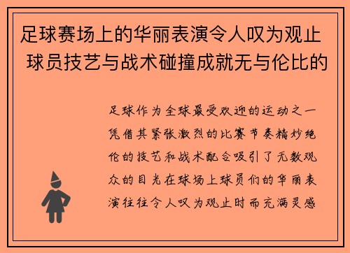 足球赛场上的华丽表演令人叹为观止 球员技艺与战术碰撞成就无与伦比的精彩瞬间