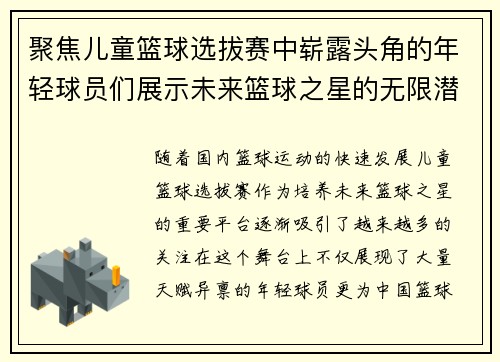 聚焦儿童篮球选拔赛中崭露头角的年轻球员们展示未来篮球之星的无限潜力