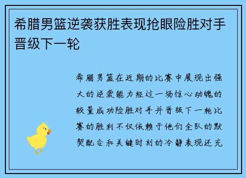 希腊男篮逆袭获胜表现抢眼险胜对手晋级下一轮