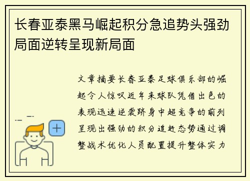 长春亚泰黑马崛起积分急追势头强劲局面逆转呈现新局面