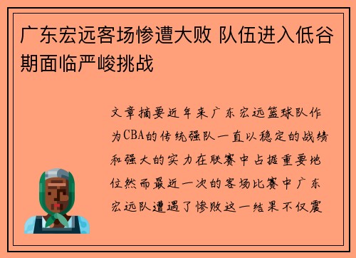 广东宏远客场惨遭大败 队伍进入低谷期面临严峻挑战