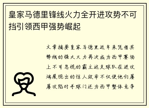 皇家马德里锋线火力全开进攻势不可挡引领西甲强势崛起