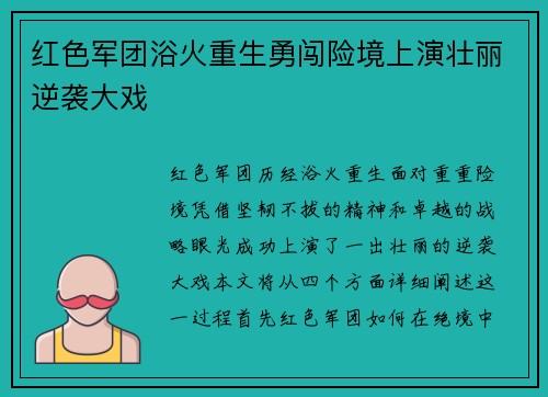 红色军团浴火重生勇闯险境上演壮丽逆袭大戏