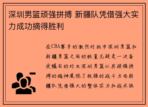 深圳男篮顽强拼搏 新疆队凭借强大实力成功摘得胜利