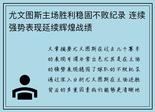 尤文图斯主场胜利稳固不败纪录 连续强势表现延续辉煌战绩