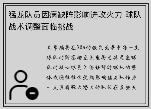 猛龙队员因病缺阵影响进攻火力 球队战术调整面临挑战