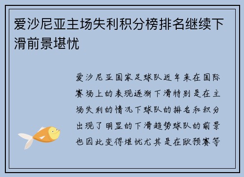 爱沙尼亚主场失利积分榜排名继续下滑前景堪忧