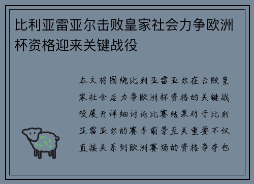 比利亚雷亚尔击败皇家社会力争欧洲杯资格迎来关键战役