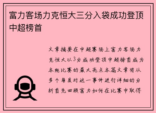 富力客场力克恒大三分入袋成功登顶中超榜首