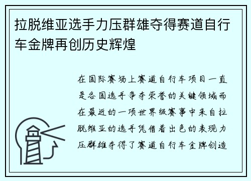 拉脱维亚选手力压群雄夺得赛道自行车金牌再创历史辉煌