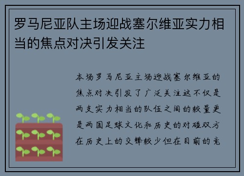 罗马尼亚队主场迎战塞尔维亚实力相当的焦点对决引发关注