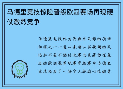 马德里竞技惊险晋级欧冠赛场再现硬仗激烈竞争