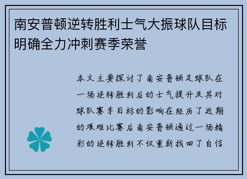 南安普顿逆转胜利士气大振球队目标明确全力冲刺赛季荣誉