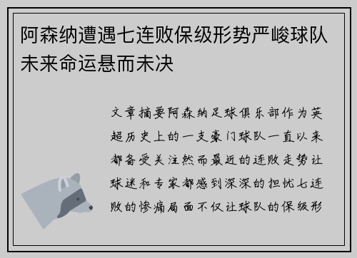 阿森纳遭遇七连败保级形势严峻球队未来命运悬而未决