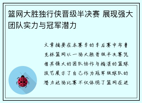 篮网大胜独行侠晋级半决赛 展现强大团队实力与冠军潜力