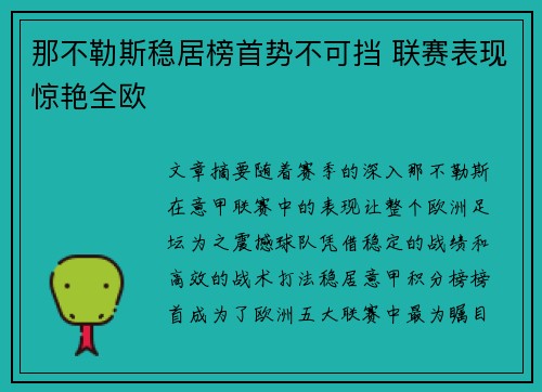 那不勒斯稳居榜首势不可挡 联赛表现惊艳全欧