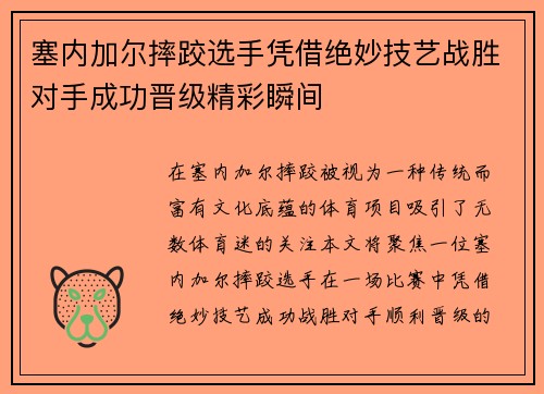 塞内加尔摔跤选手凭借绝妙技艺战胜对手成功晋级精彩瞬间