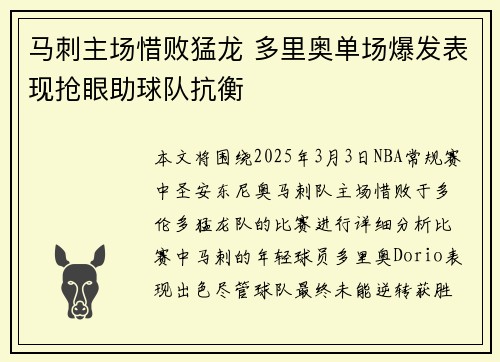 马刺主场惜败猛龙 多里奥单场爆发表现抢眼助球队抗衡