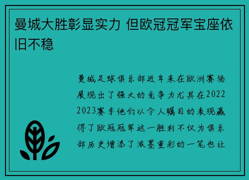 曼城大胜彰显实力 但欧冠冠军宝座依旧不稳