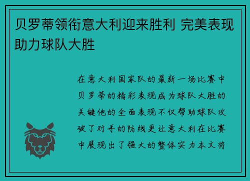 贝罗蒂领衔意大利迎来胜利 完美表现助力球队大胜