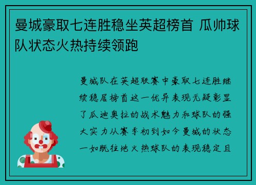 曼城豪取七连胜稳坐英超榜首 瓜帅球队状态火热持续领跑