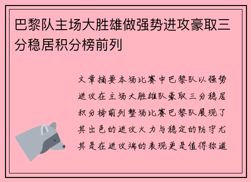 巴黎队主场大胜雄做强势进攻豪取三分稳居积分榜前列