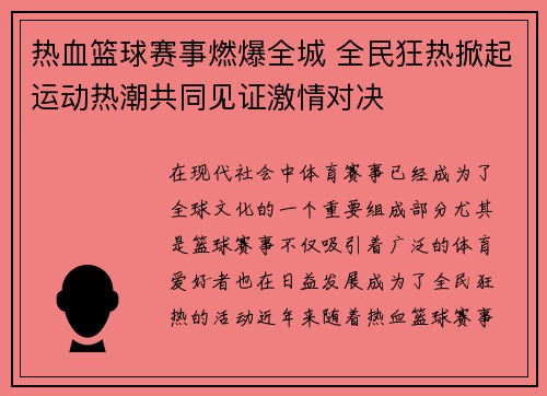 热血篮球赛事燃爆全城 全民狂热掀起运动热潮共同见证激情对决