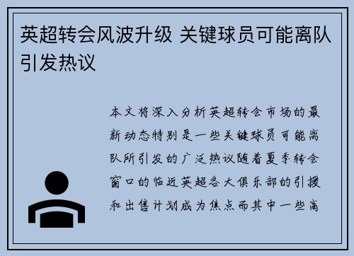 英超转会风波升级 关键球员可能离队引发热议