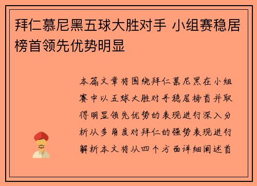 拜仁慕尼黑五球大胜对手 小组赛稳居榜首领先优势明显