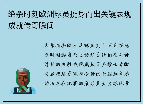 绝杀时刻欧洲球员挺身而出关键表现成就传奇瞬间