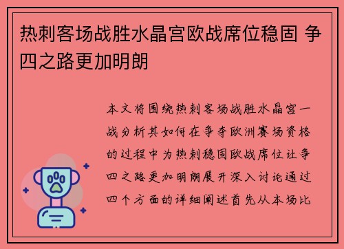 热刺客场战胜水晶宫欧战席位稳固 争四之路更加明朗