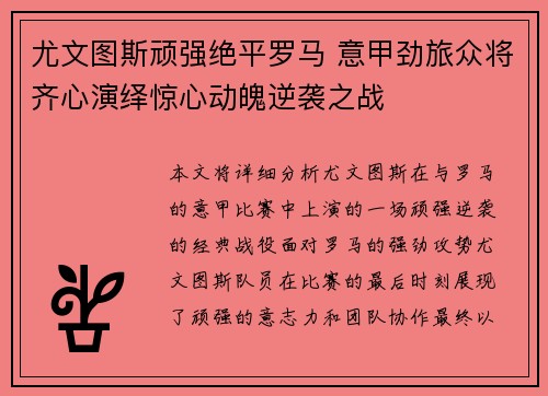 尤文图斯顽强绝平罗马 意甲劲旅众将齐心演绎惊心动魄逆袭之战