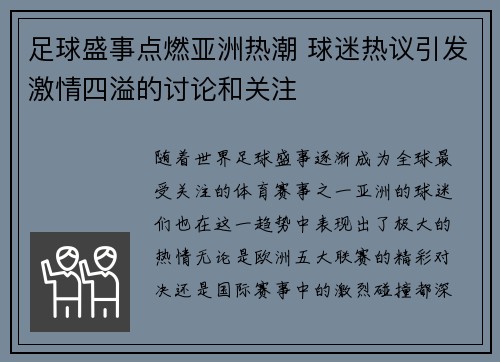 足球盛事点燃亚洲热潮 球迷热议引发激情四溢的讨论和关注