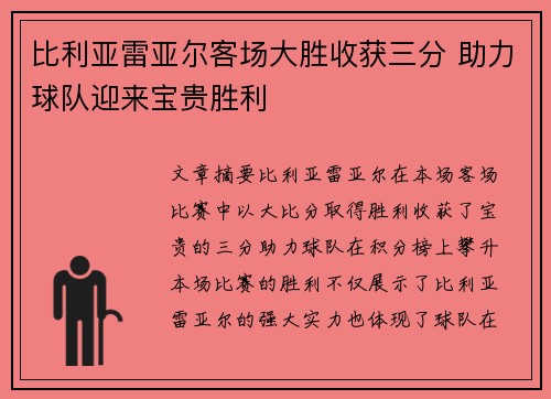 比利亚雷亚尔客场大胜收获三分 助力球队迎来宝贵胜利