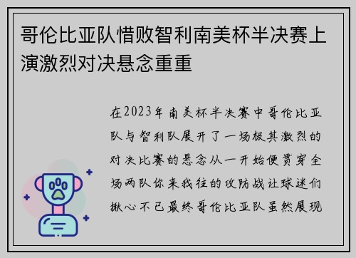 哥伦比亚队惜败智利南美杯半决赛上演激烈对决悬念重重