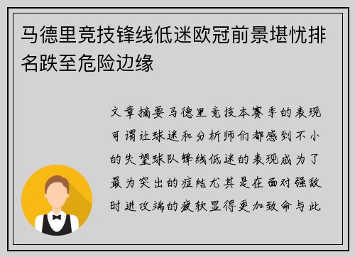 马德里竞技锋线低迷欧冠前景堪忧排名跌至危险边缘