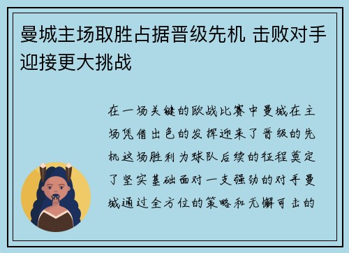 曼城主场取胜占据晋级先机 击败对手迎接更大挑战