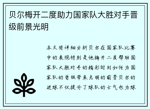 贝尔梅开二度助力国家队大胜对手晋级前景光明