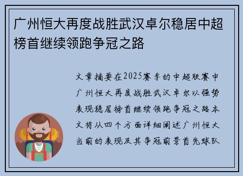 广州恒大再度战胜武汉卓尔稳居中超榜首继续领跑争冠之路