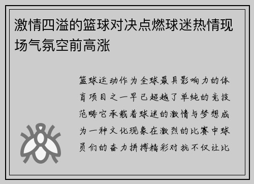 激情四溢的篮球对决点燃球迷热情现场气氛空前高涨