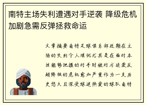 南特主场失利遭遇对手逆袭 降级危机加剧急需反弹拯救命运