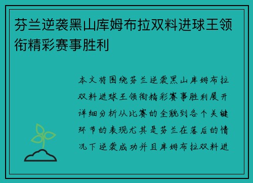 芬兰逆袭黑山库姆布拉双料进球王领衔精彩赛事胜利