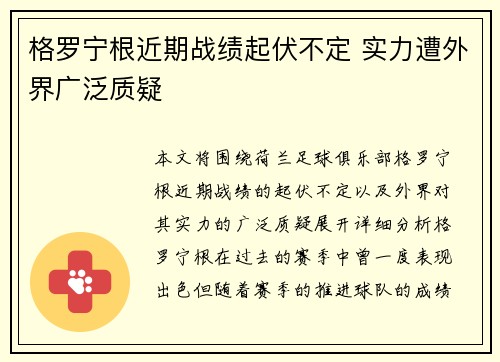 格罗宁根近期战绩起伏不定 实力遭外界广泛质疑