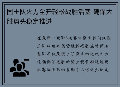 国王队火力全开轻松战胜活塞 确保大胜势头稳定推进