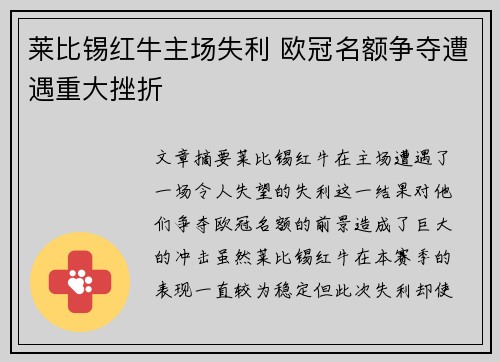 莱比锡红牛主场失利 欧冠名额争夺遭遇重大挫折