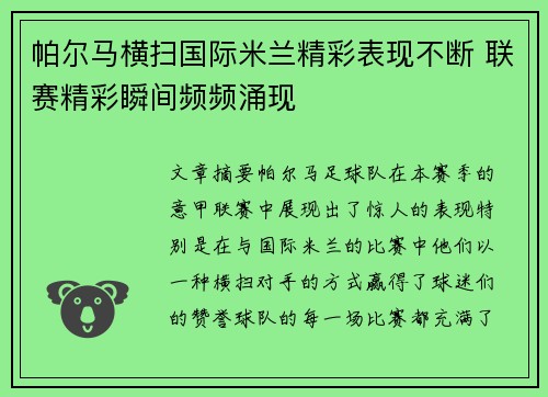 帕尔马横扫国际米兰精彩表现不断 联赛精彩瞬间频频涌现