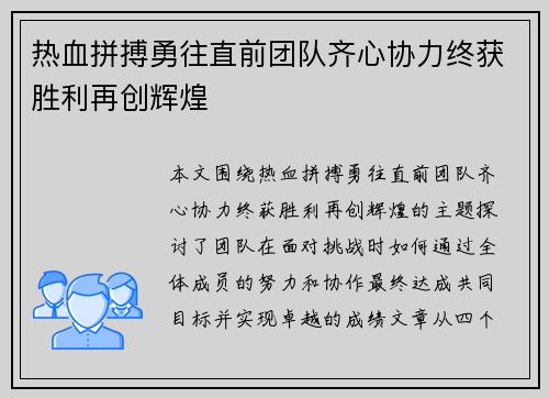 热血拼搏勇往直前团队齐心协力终获胜利再创辉煌