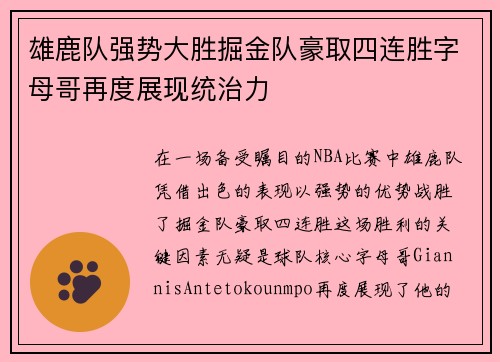 雄鹿队强势大胜掘金队豪取四连胜字母哥再度展现统治力