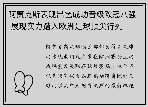 阿贾克斯表现出色成功晋级欧冠八强 展现实力踏入欧洲足球顶尖行列