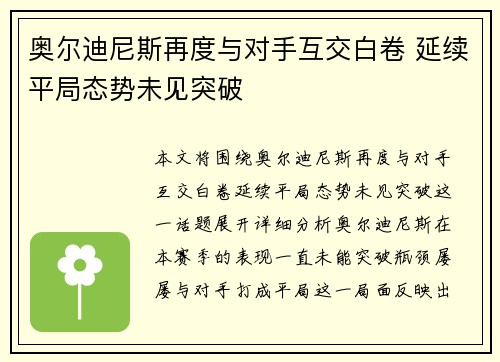 奥尔迪尼斯再度与对手互交白卷 延续平局态势未见突破